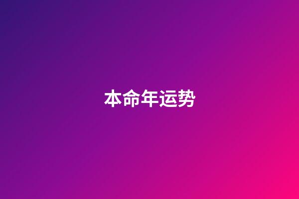 本命年运势