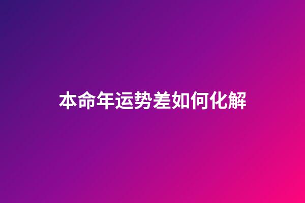 本命年运势差如何化解?