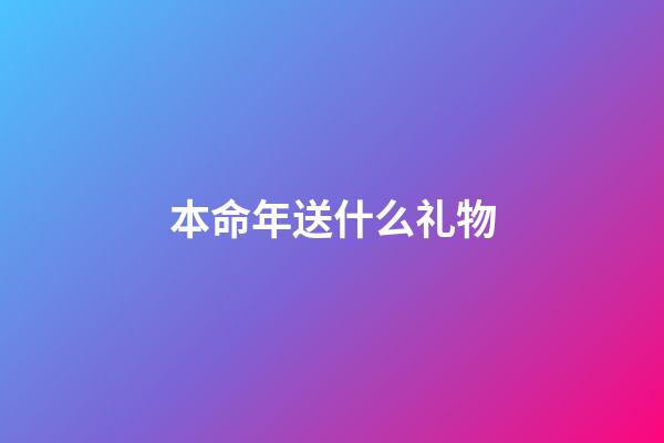 本命年送什么礼物