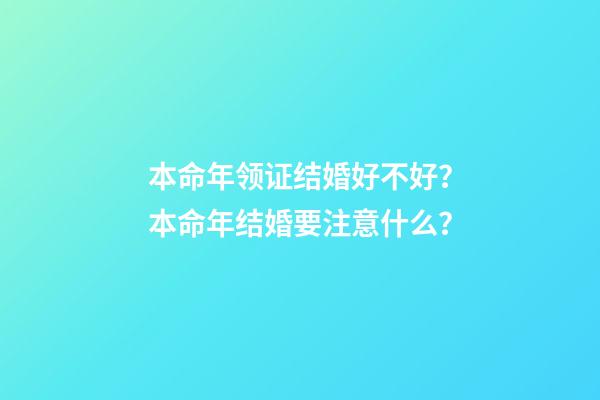 本命年领证结婚好不好？本命年结婚要注意什么？