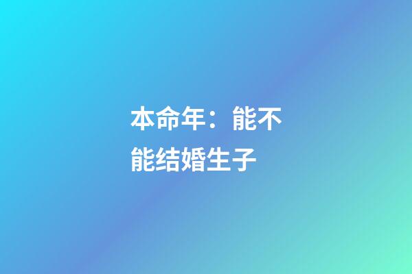 本命年：能不能结婚生子