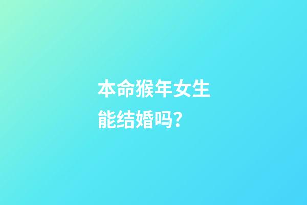 本命猴年女生能结婚吗？