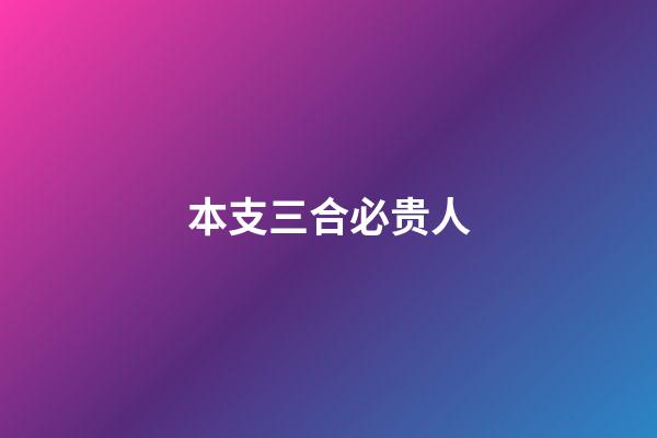 本支三合必贵人