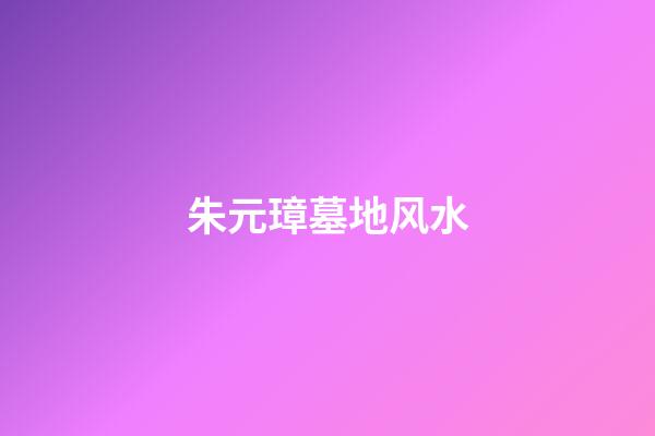 朱元璋墓地风水