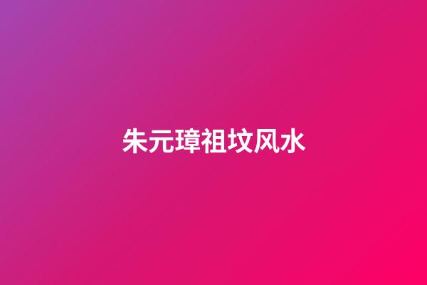 朱元璋祖坟风水