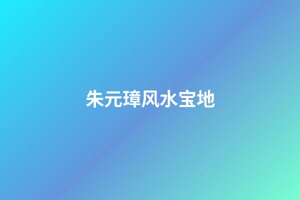 朱元璋风水宝地