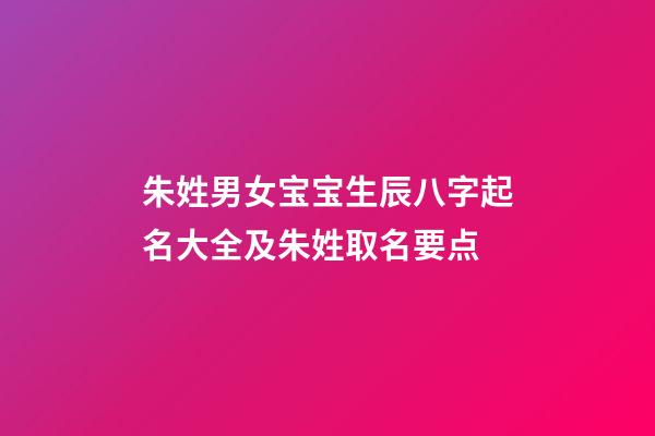 朱姓男女宝宝生辰八字起名大全及朱姓取名要点