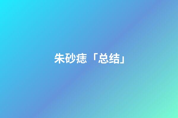 朱砂痣「总结」