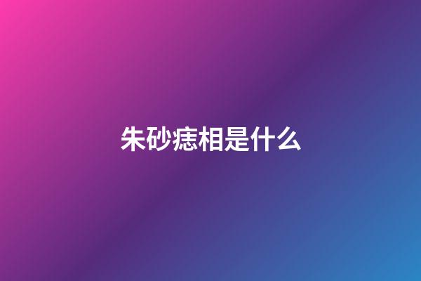 朱砂痣相是什么