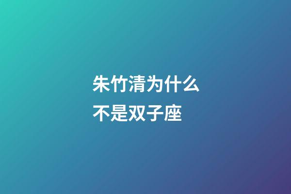 朱竹清为什么不是双子座-第1张-星座运势-玄机派