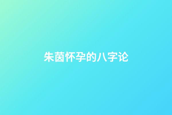 朱茵怀孕的八字论