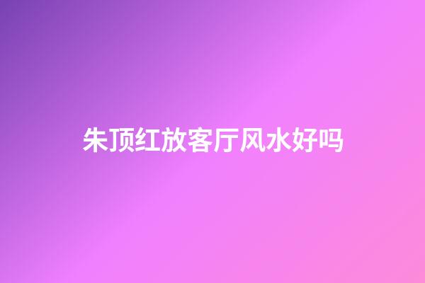 朱顶红放客厅风水好吗