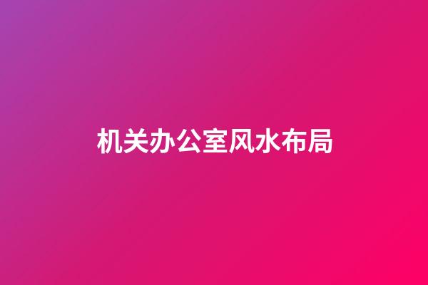 机关办公室风水布局