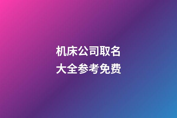 机床公司取名大全参考免费-第1张-公司起名-玄机派