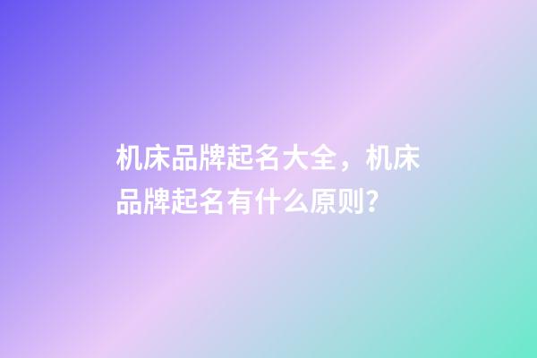机床品牌起名大全，机床品牌起名有什么原则？-第1张-商标起名-玄机派
