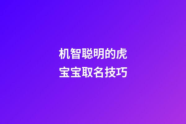 机智聪明的虎宝宝取名技巧
