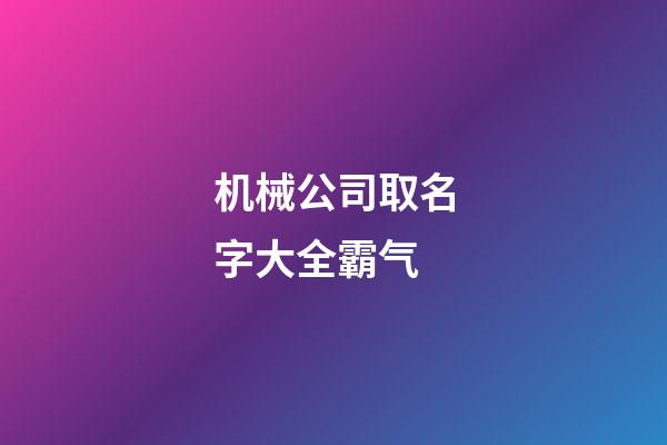 机械公司取名字大全霸气
