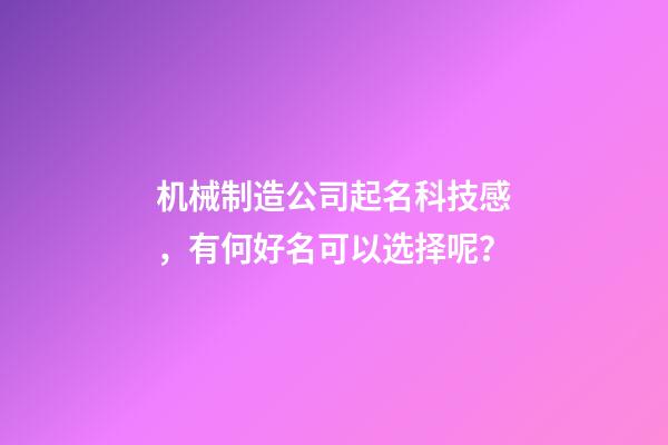 机械制造公司起名科技感，有何好名可以选择呢？-第1张-公司起名-玄机派
