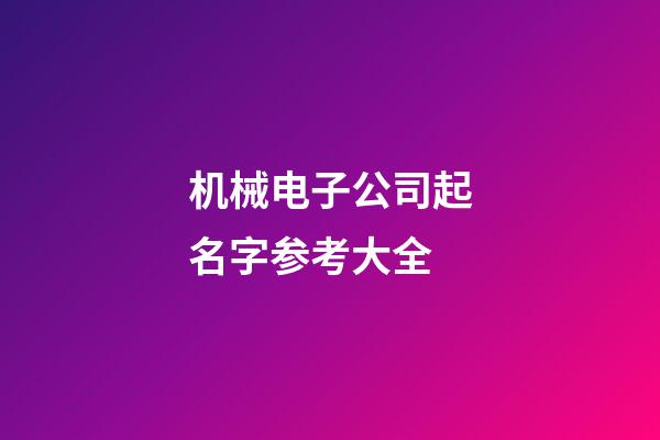 机械电子公司起名字参考大全-第1张-公司起名-玄机派