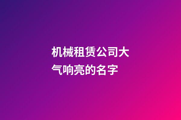 机械租赁公司大气响亮的名字