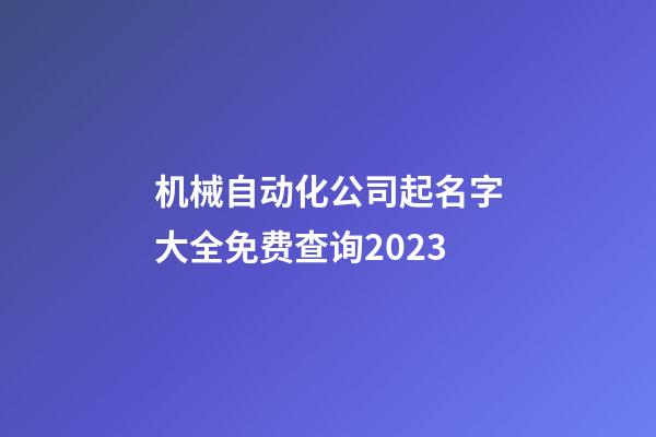 机械自动化公司起名字大全免费查询2023-第1张-公司起名-玄机派