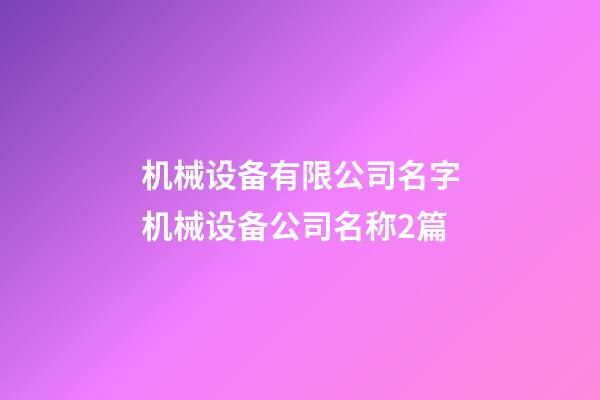 机械设备有限公司名字机械设备公司名称2篇-第1张-公司起名-玄机派