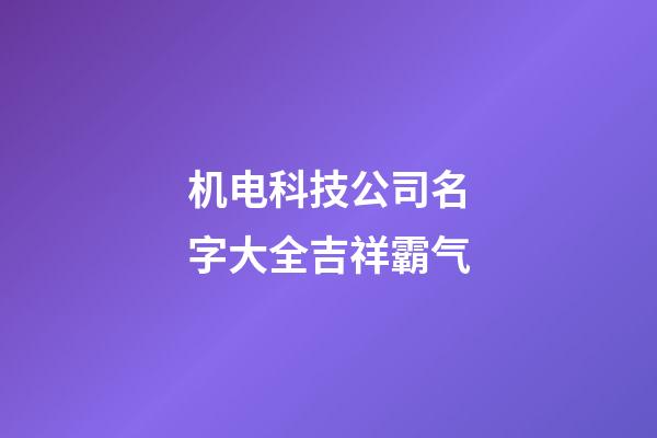 机电科技公司名字大全吉祥霸气