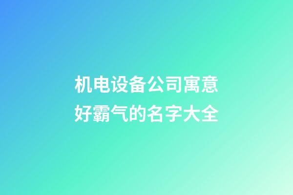 机电设备公司寓意好霸气的名字大全