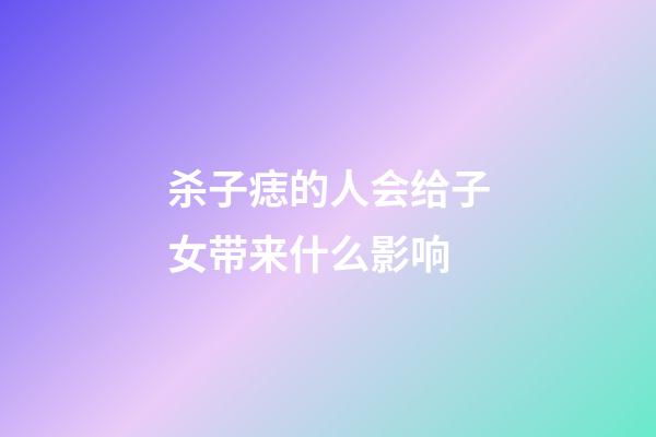 杀子痣的人会给子女带来什么影响