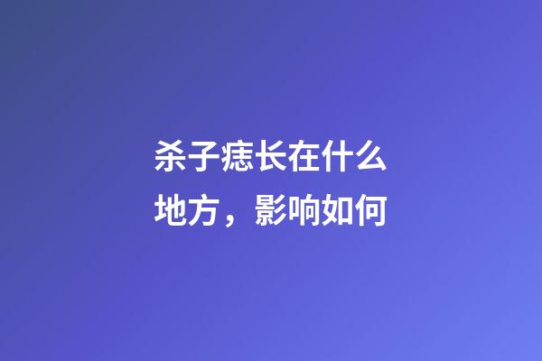 杀子痣长在什么地方，影响如何