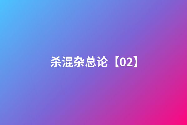 杀混杂总论【02】