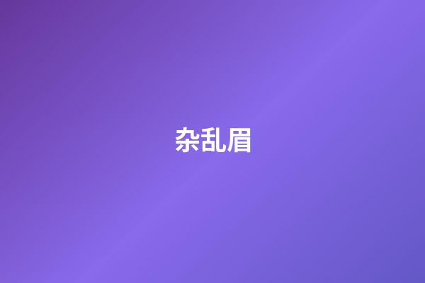 杂乱眉
