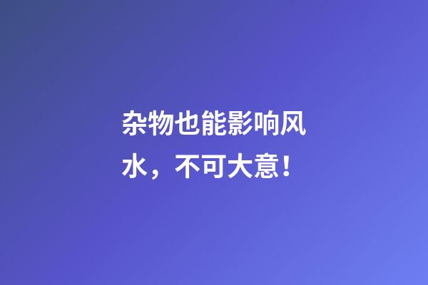 杂物也能影响风水，不可大意！