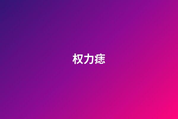 权力痣
