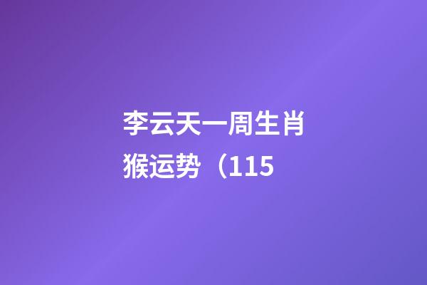 李云天一周生肖猴运势（1.15