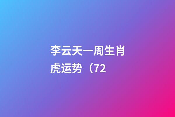 李云天一周生肖虎运势（7.2