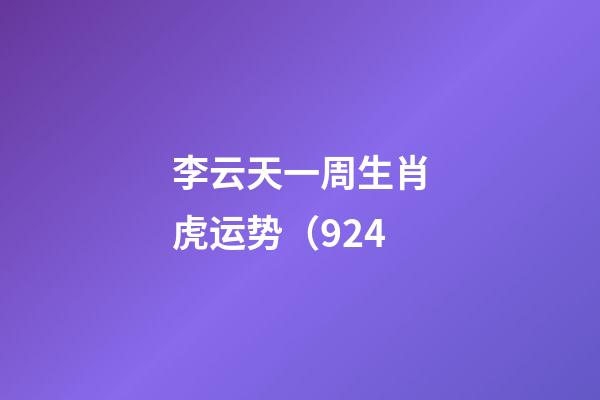 李云天一周生肖虎运势（9.24