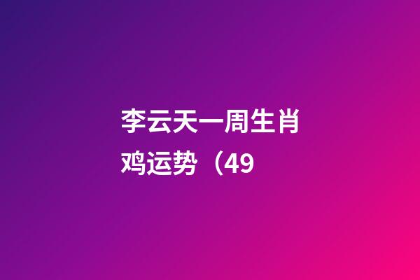 李云天一周生肖鸡运势（4.9