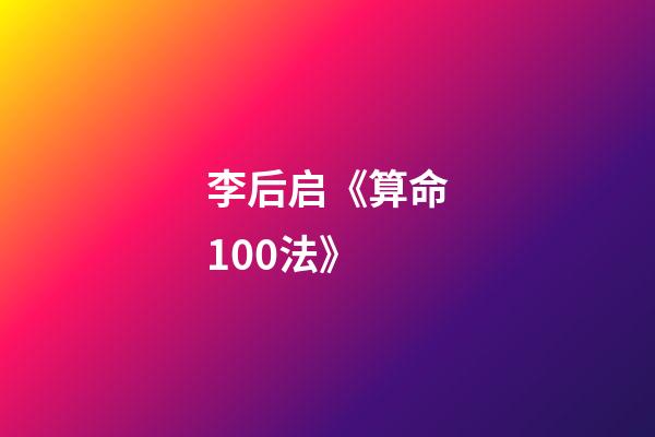 李后启《算命100法》