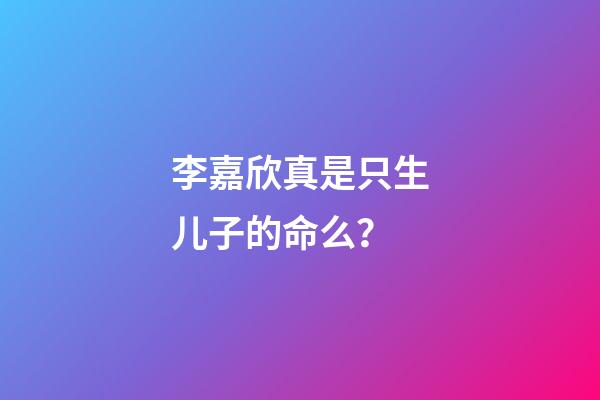李嘉欣真是只生儿子的命么？
