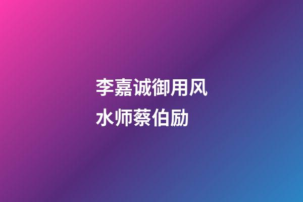 李嘉诚御用风水师蔡伯励