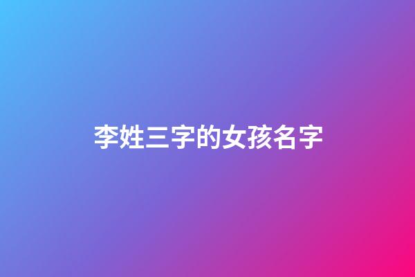 李姓三字的女孩名字