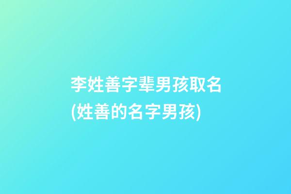 李姓善字辈男孩取名(姓善的名字男孩)