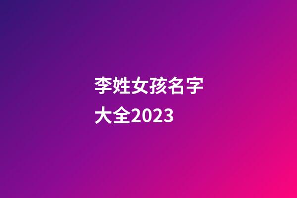 李姓女孩名字大全2023