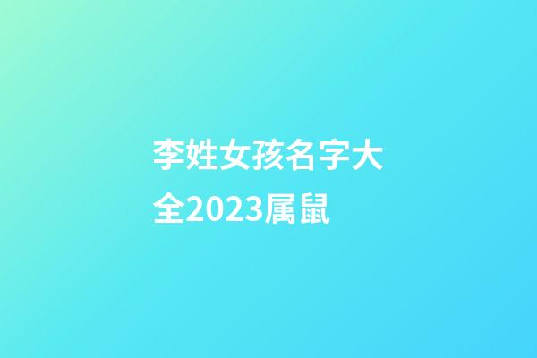 李姓女孩名字大全2023属鼠