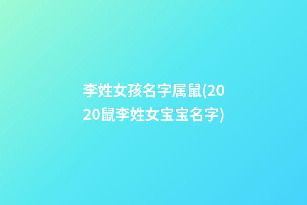 李姓女孩名字属鼠(2020鼠李姓女宝宝名字)