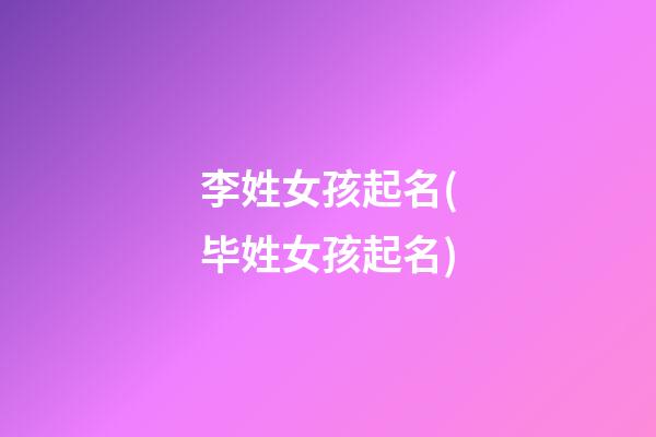 李姓女孩起名(毕姓女孩起名)