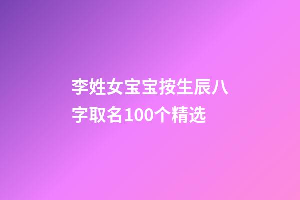 李姓女宝宝按生辰八字取名100个精选