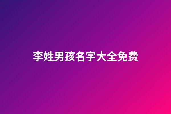 李姓男孩名字大全免费