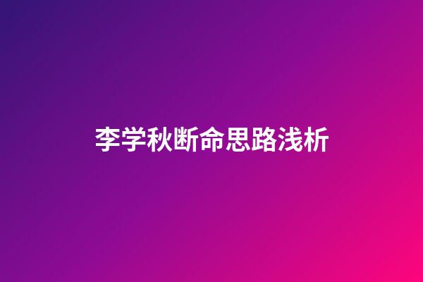 李学秋断命思路浅析